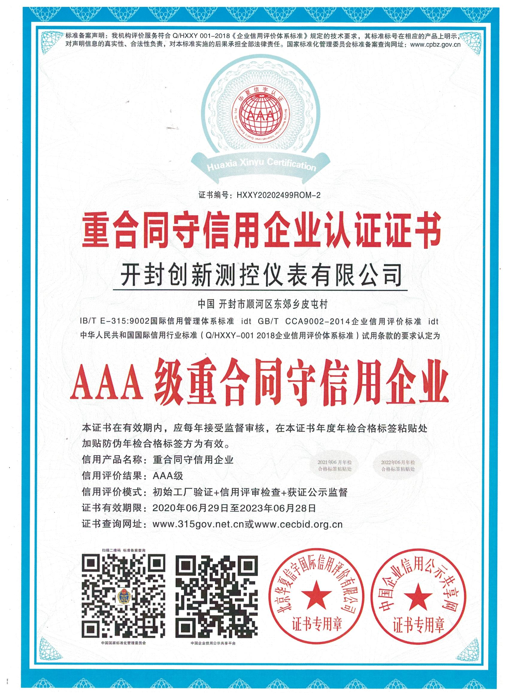 重合同守信用企業(yè)認證證書